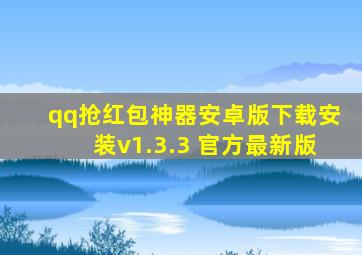 qq抢红包神器安卓版下载安装v1.3.3 官方最新版